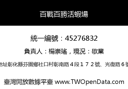 百戰百勝活蝦場
