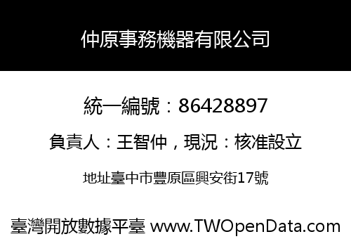 仲原事務機器有限公司