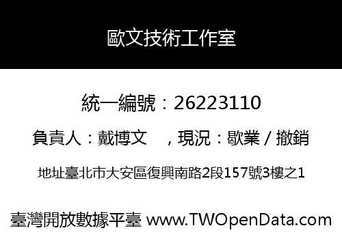 歐文技術工作室