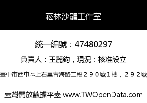 菘林沙龍工作室