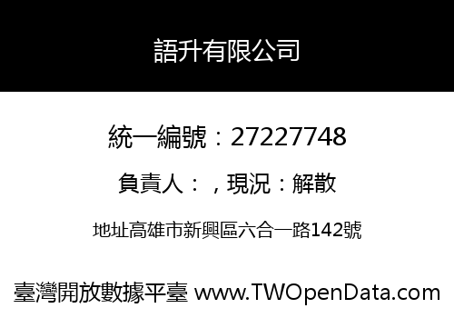 語升有限公司