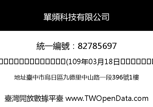 單頻科技有限公司
