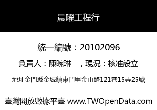 晨曜工程行