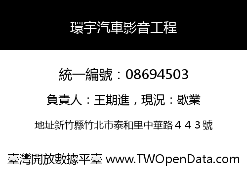 環宇汽車影音工程
