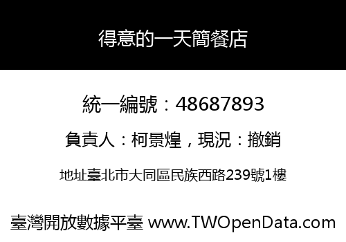 得意的一天簡餐店