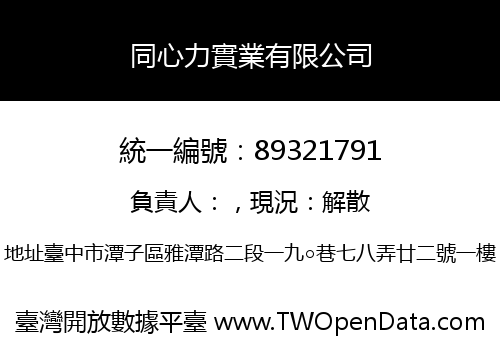 同心力實業有限公司