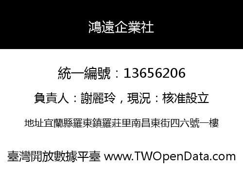 鴻遠企業社