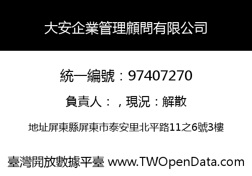 大安企業管理顧問有限公司