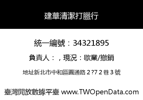 建華清潔打臘行
