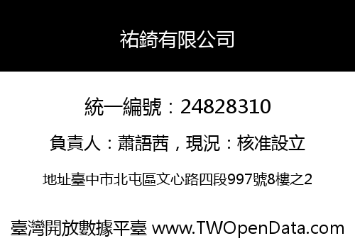 祐錡有限公司