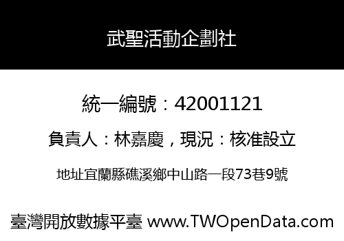 武聖活動企劃社