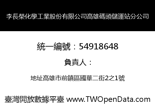 李長榮化學工業股份有限公司高雄碼頭儲運站分公司