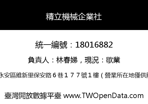 精立機械企業社