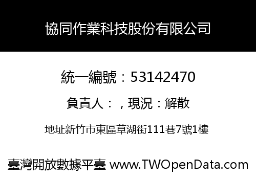 協同作業科技股份有限公司