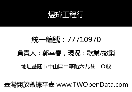 煜瑋工程行