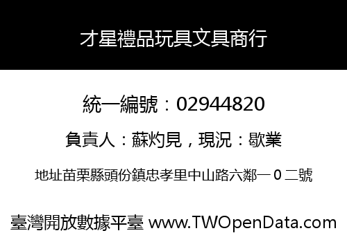 才星禮品玩具文具商行