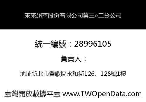 來來超商股份有限公司第三○二分公司