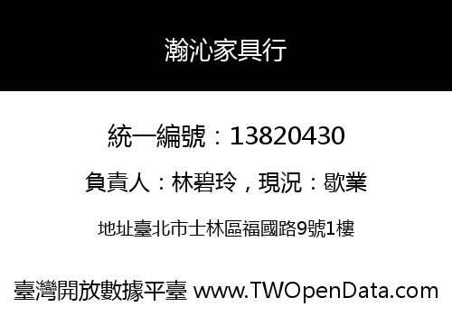 瀚沁家具行