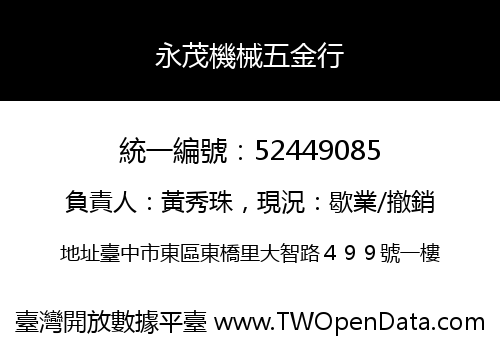 永茂機械五金行