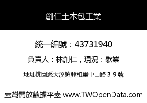創仁土木包工業