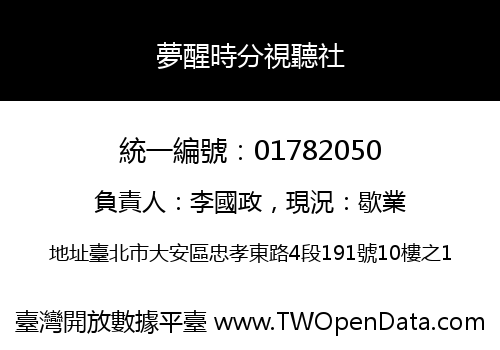 夢醒時分視聽社