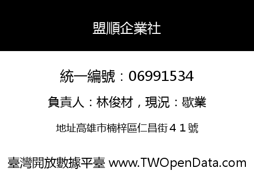 盟順企業社