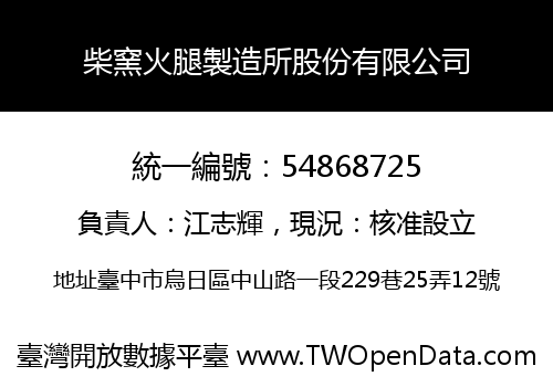 柴窯火腿製造所股份有限公司