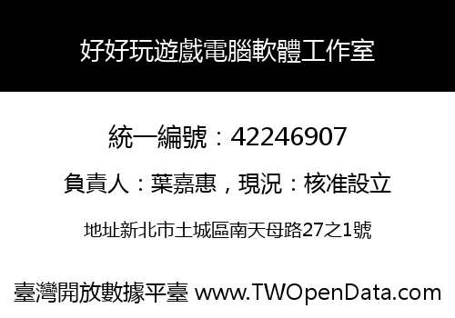 好好玩遊戲電腦軟體工作室