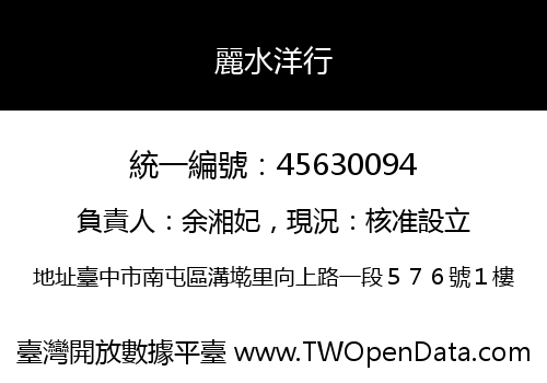 麗水洋行