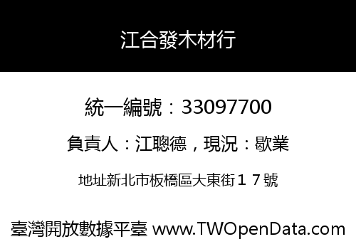 江合發木材行