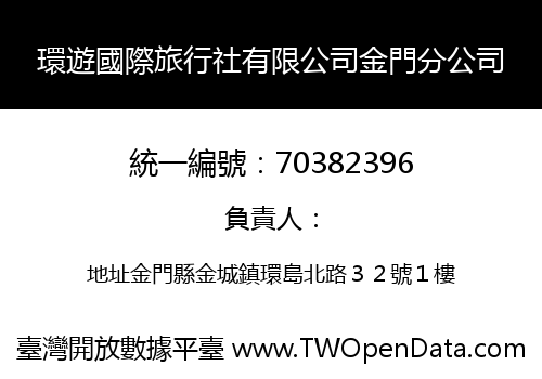環遊國際旅行社有限公司金門分公司