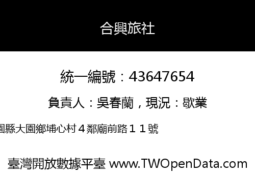 合興旅社