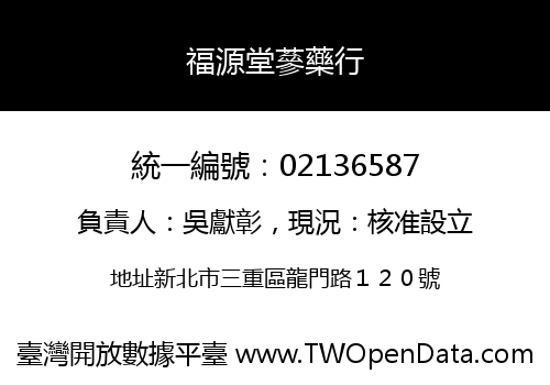福源堂蔘藥行