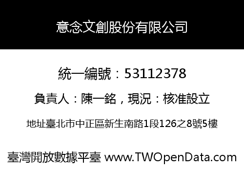 意念文創股份有限公司