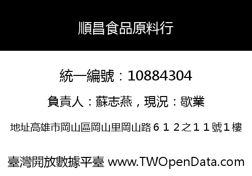 順昌食品原料行