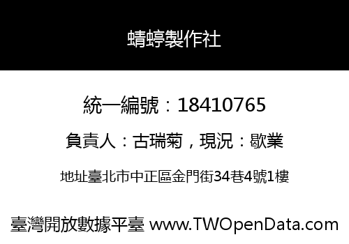 蜻蝏製作社