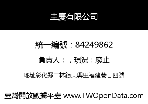 圭慶有限公司