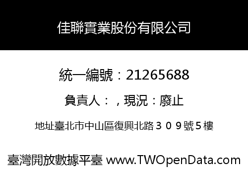 佳聯實業股份有限公司