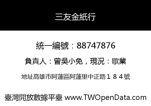 三友金紙行