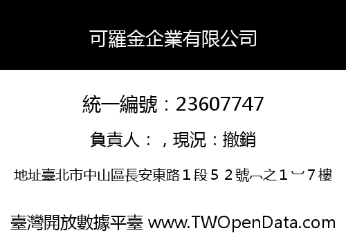 可羅金企業有限公司