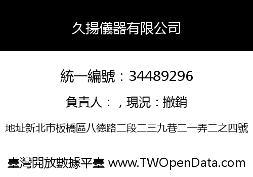 久揚儀器有限公司