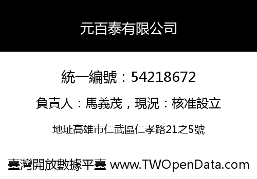 元百泰有限公司