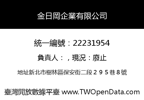 金日岡企業有限公司
