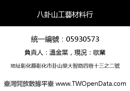 八卦山工藝材料行
