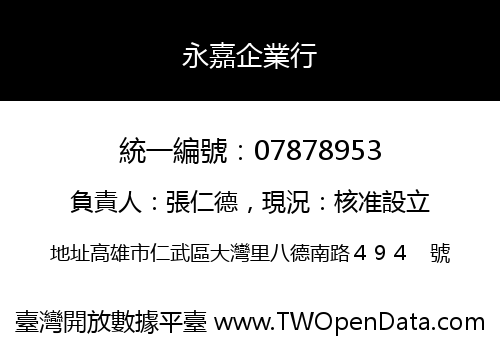 永嘉企業行