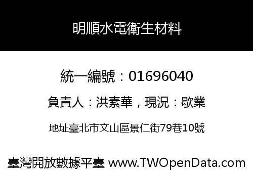 明順水電衛生材料