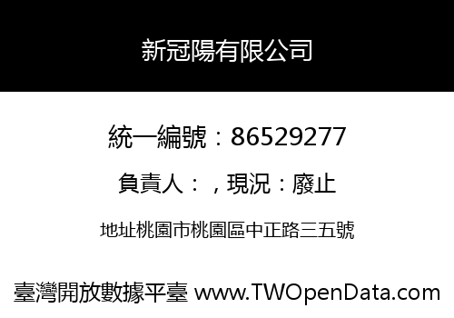 新冠陽有限公司