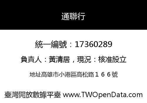 通聯行