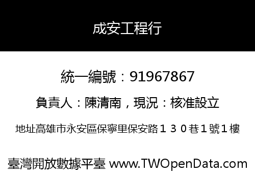 成安工程行