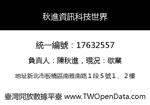 秋進資訊科技世界